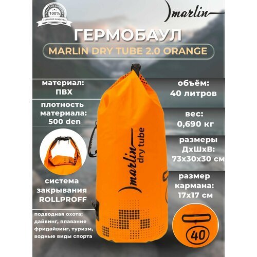 Гермобаул MARLIN DRY TUBE 2.0 60 L Orange
