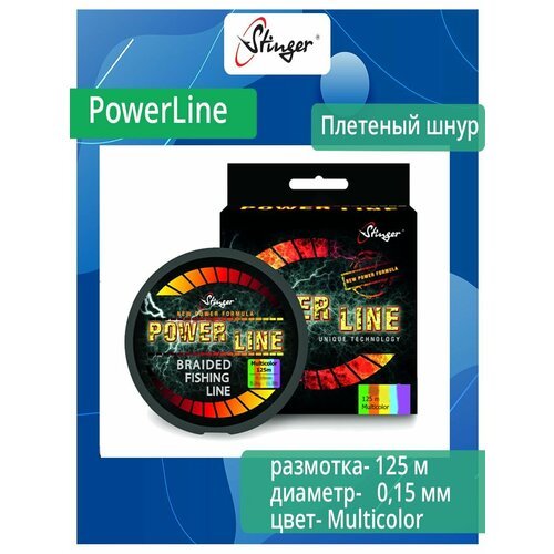Плетеный шнур для рыбалки Stinger PowerLine 125m, Multicolor, 0,15mm