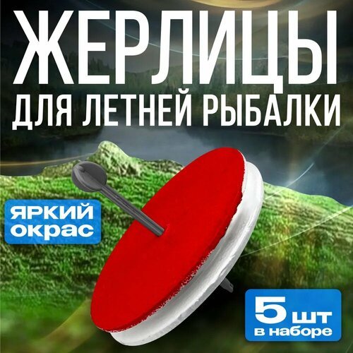 Жерлицы для летней рыбалки Комплект жерлиц-кружков неоснащённых 5 шт / Рыболовные кружки на хищника