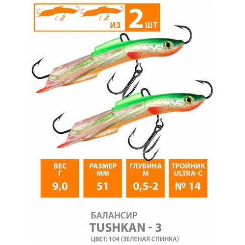 Балансир для зимней рыбалки AQUA Tushkan-3 51mm 9g цвет 104 2шт
