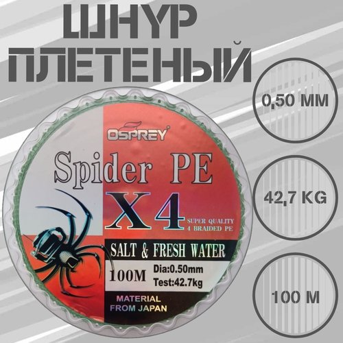 Плетеный шнур для рыбалки OSPREY SPIDER PE X4, 0,50 мм, 100 м