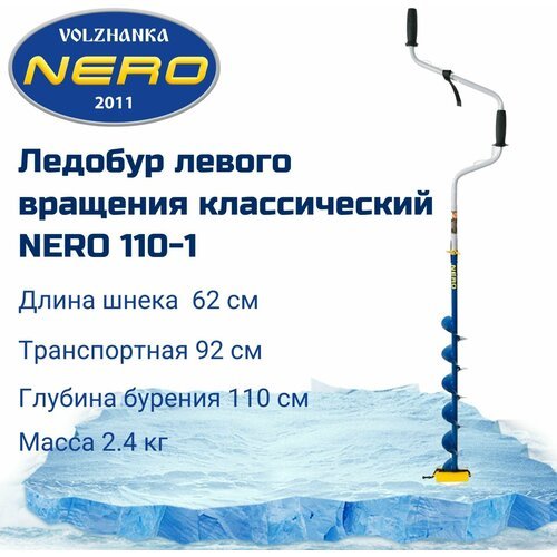 Nero Ледобур NERO-110-1, L-шнека 0.62 м, L-транспортировочная 0.88 м, L-рабочая 1.1 м, 2.2 кг