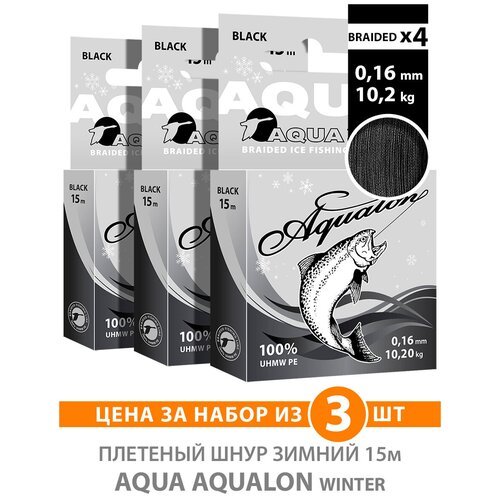 Плетеный шнур AQUA Aqualon Black зимний 0,16mm 15m, цвет - черный, test - 10,20kg (набор 3 шт)