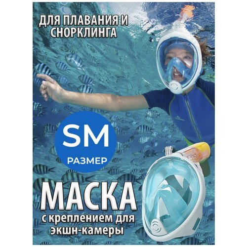 Маска для подводного плавания и снорклинга S/M
