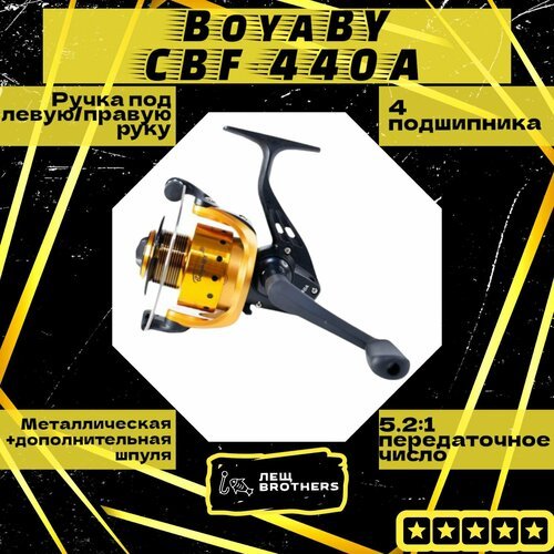 Катушка BoyaBY CBF-440A, безынерционная, передний фрикцион, металлическая шпуля, 4 подшипника, передаточное число 5.2:1