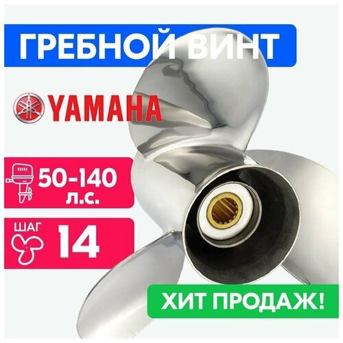 Винт для моторов Yamaha 13 1/2 x 14 50/55/60-140 л. с.