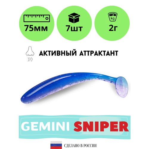 Силиконовая приманка GEMINI SNIPER 75mm (7шт.) цвет GM13