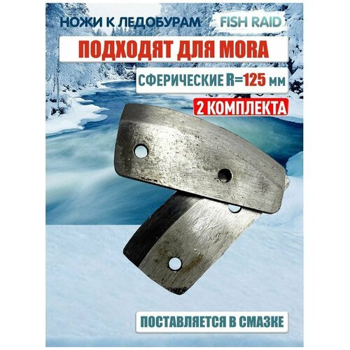Ножи для ледобура сферические MORA ICE 125 мм 2 комплекта