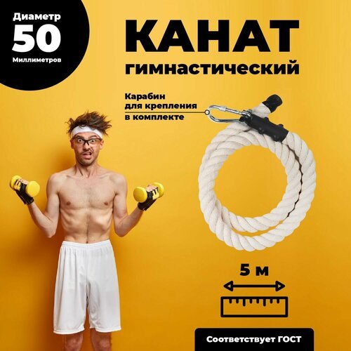 Лазательный канат для спорта диаметр 50мм длина 5м