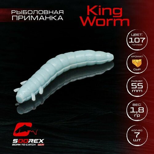 Форелевая силиконовая приманка, Мягкая приманка для рыбалки Soorex Pro KING WORM 55 mm, Сыр, ц.107(голубой)