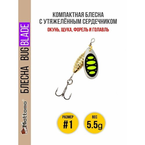 Блесна вращающаяся для рыбалки Mottomo Bug Blade #1 5.5g Silver 23. Приманка на щуку, окуня, форель.