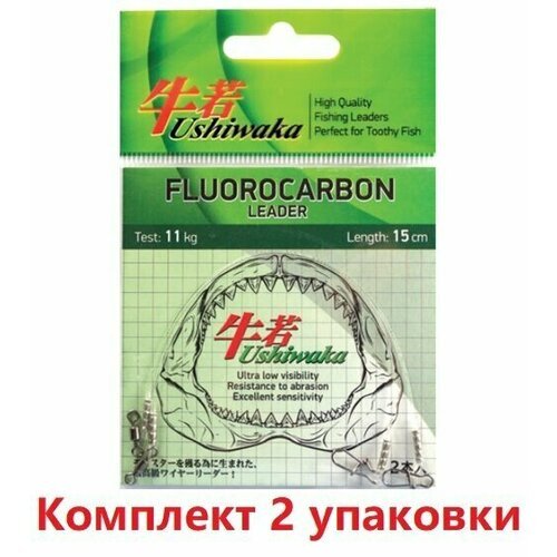 Поводок Ushiwaka Fluorocarbon UF2022, 22кг/20см ( 2 упк. по 2шт.)
