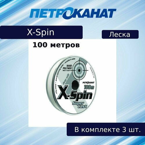 Монофильная леска для рыбалки Petrokanat X-Spin Deep Milk, 0,20 мм, 4,0 кг, 100 м, белый, 3 штуки