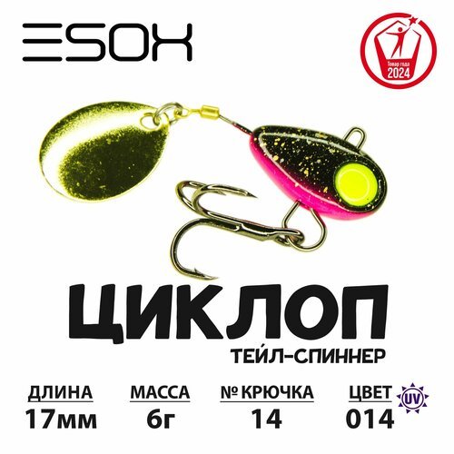 Тейл-спиннер циклоп ESOX 6 гр.