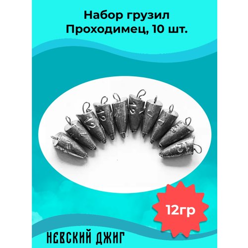 Набор грузил для рыбалки чебурашка Проходимец (пуля), 12гр (10шт) разборный