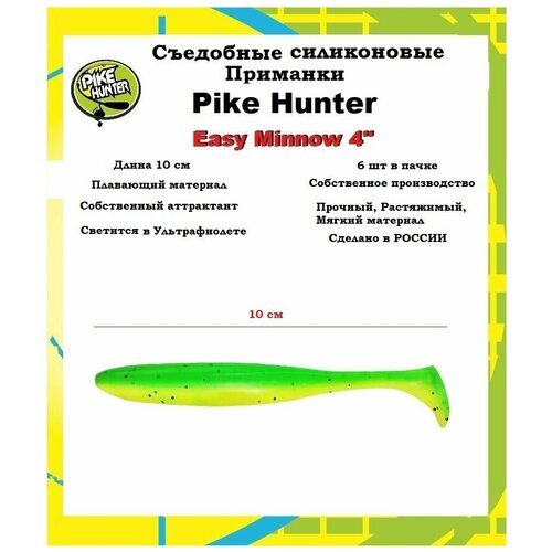 Силиконовая приманка Easy Minnow 10см (6шт) цвет: Green Lime (UV)