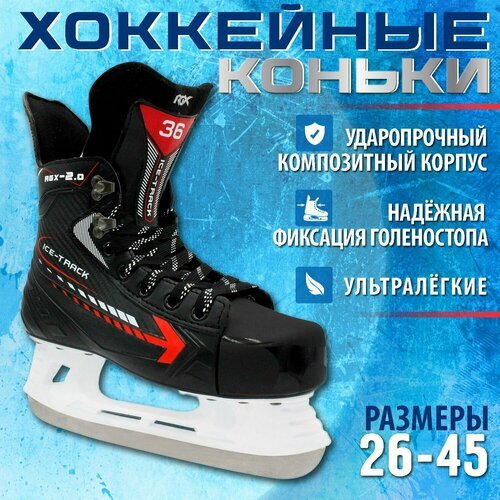 Хоккейные коньки RGX-2.0 ICE-Track Размер 43