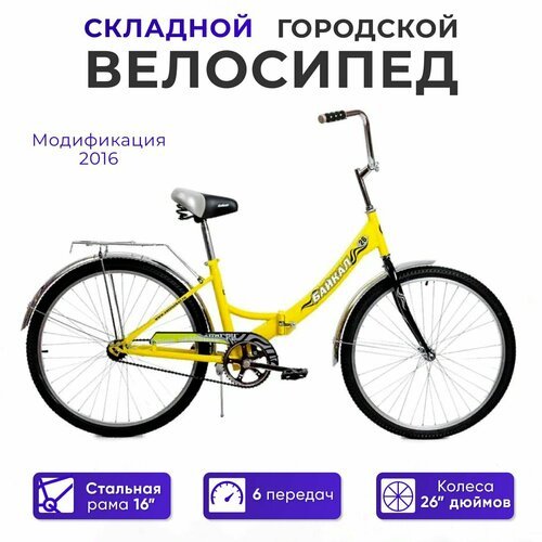 Городской велосипед Байкал АВТ-2612 складной, скоростной, 6 скоростей, 26' желтый