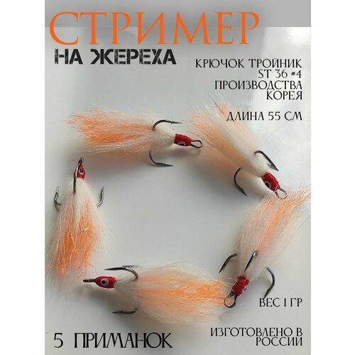 Стример на жереха на тройник оранжевый - 5 шт.