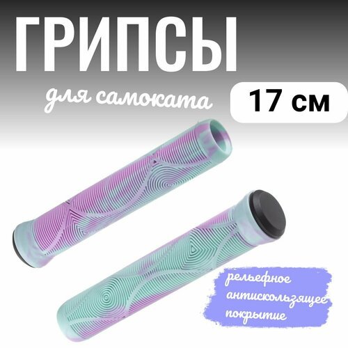 Грипсы для трюкового самоката 17 см