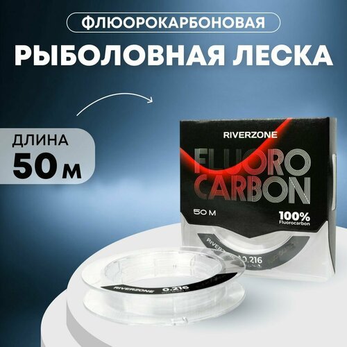 Леска Riverzone Fluorocarbon 50м 0,216мм 5,94lb