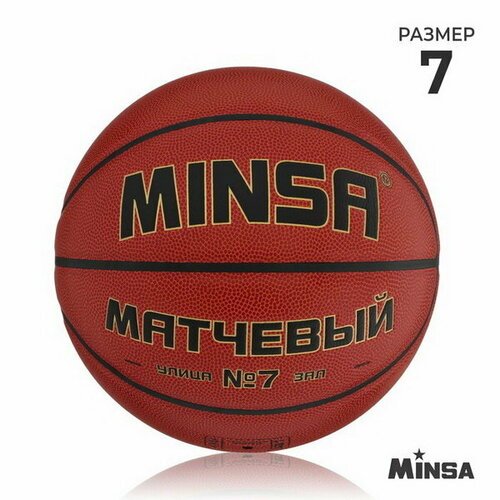 Баскетбольный мяч матчевый, microfiber PU, клееный, 8 панелей, р. 7
