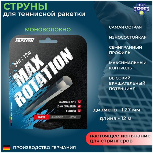 Струны для теннисной ракетки 12 м 1,27 мм Topspin MAX ROTATION, моноволокно, Германия, черный