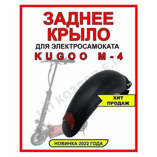 Крыло заднее для Kugoo M4