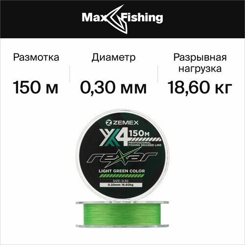 Плетеный шнур для рыбалки Zemex Rexar X4 0,30мм 150м (light green)