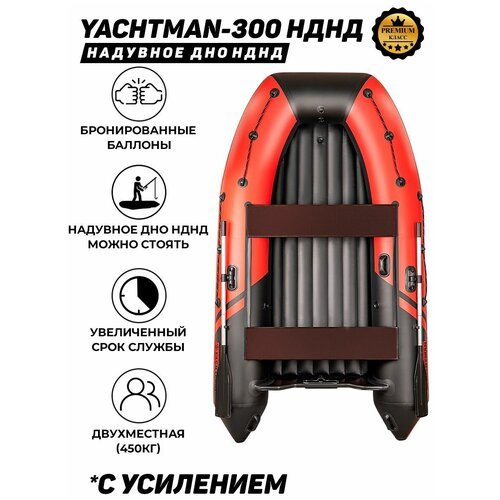 Надувная лодка ПВХ под мотор с усилением Яхтман-300 НДНД красный-черный