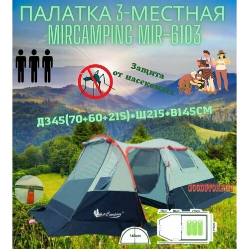 Палатка шатер 3-местная MirCamping MIR-6103