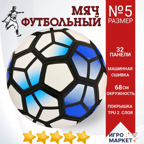 Мяч футбольный 5 размер детский, машинная сшивка 32 панели, окружность 68 см, профессиональный тренировочный, износостойкий TPU 2 слоя, для любой погоды, разноцветный/ 1 шт.