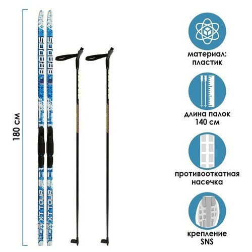 Бренд ЦСТ Комплект лыжный: пластиковые лыжи 180 см с насечкой, стеклопластиковые палки 140 см, крепления SNS, цвета микс