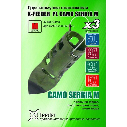 Груз-кормушка пл. X-FEEDER PL CAMO SERBIA M 050 г (37 мл, цвет камо), в упаковке 3 штуки.