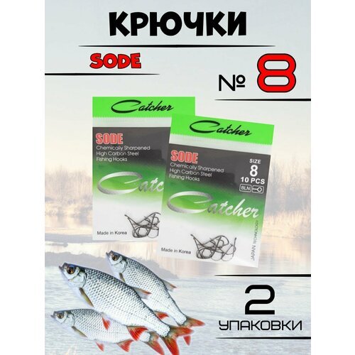 Крючки рыболовные Catcher SODE 2 упаковки