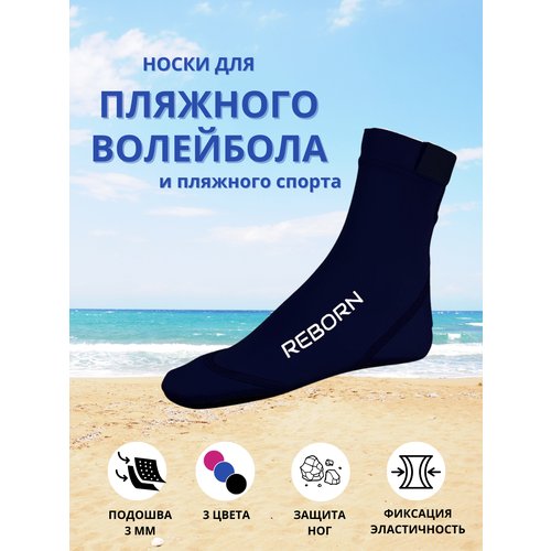 Носки для пляжного волейбола Reborn Sport