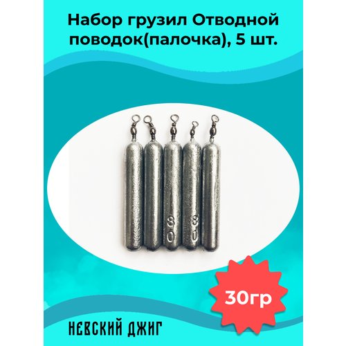 Набор грузил для рыбалки Палочка 30 гр (упаковка 5 штук) на отводной поводок Дроп шот