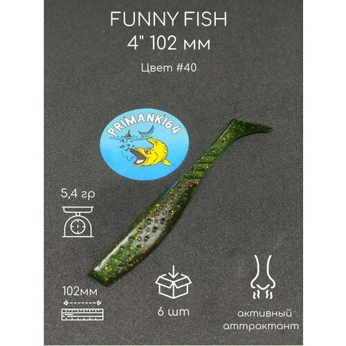 Силиконовая приманка FUNNY FISH 4' 102 мм Приманки 64