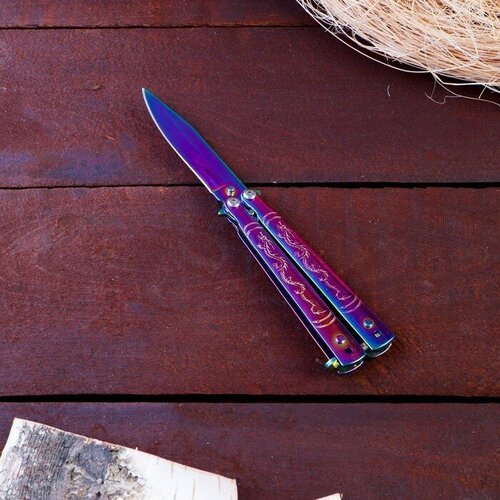 Нож-бабочка 'Фиолет', лезвие 7см