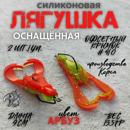 Мягкая приманка силиконовая Лягушка FROG арбуз 2 шт.