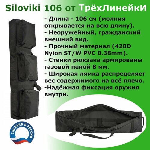'Рюкзак для карабина Siloviki 106' - надежный и удобный рюкзак для профессиональных охотников