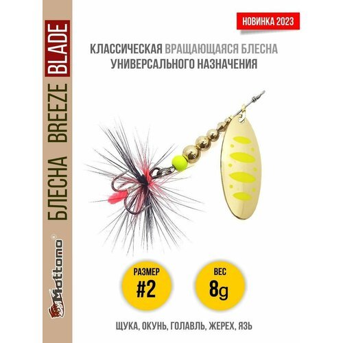 Блесна вращающаяся для рыбалки Mottomo Breeze Blade #2 8g Gold 12 для спиннинга. Вертушка на голавля, жереха, щуку