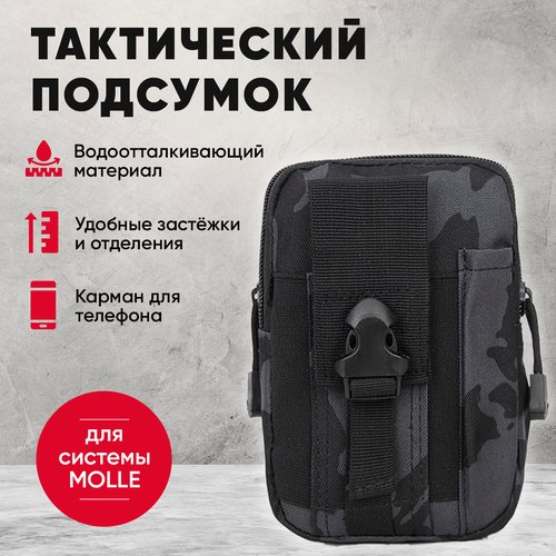 Подсумок тактический утилитарный (подходит для системы Molle), универсальная походная сумка-органайзер (черный камуфляж)