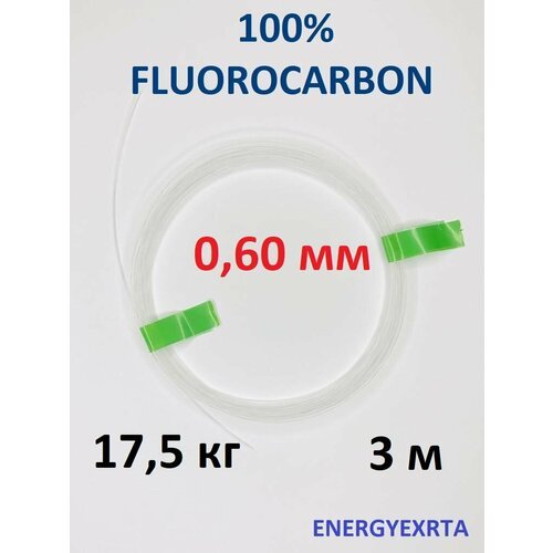 Поводковый материал 100% FLUOROCARBON 0.60мм/3м/17.5кг ENERGY EXTRA