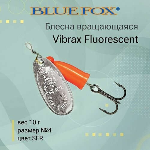 Блесна для рыбалки вращающаяся BLUE FOX Vibrax Fluorescent 4 /SFR