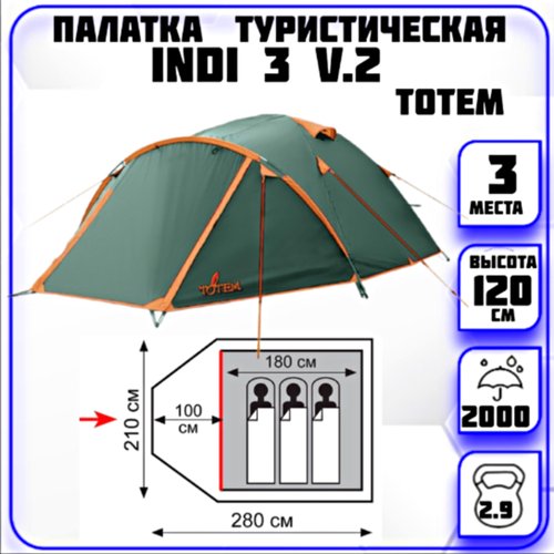 Палатка 3-местная Indi 3 v.2 Totem