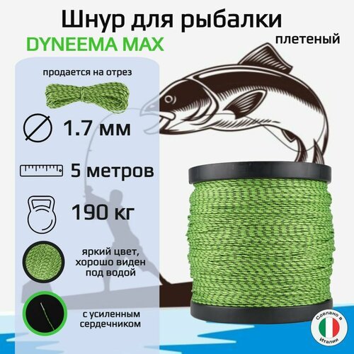 Плетеный шнур для рыбалки DYNEEMA MAX, зеленый, диаметр 1.7 мм, нагрузка 190 кг, 5 метров