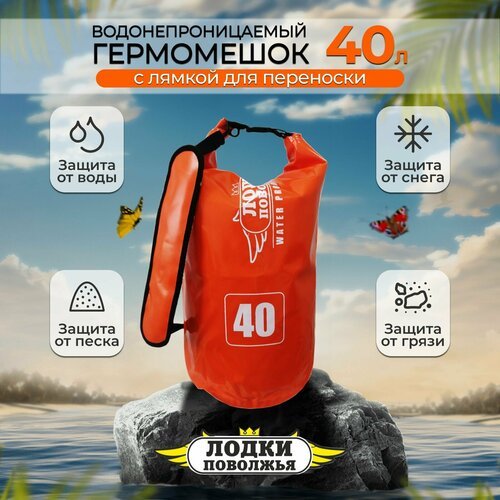 Рюкзак для рыбалки и охоты 40 литров оранжевый, гермомешок с лямками, герморюкзак спортивный походный, мешок для рыбы