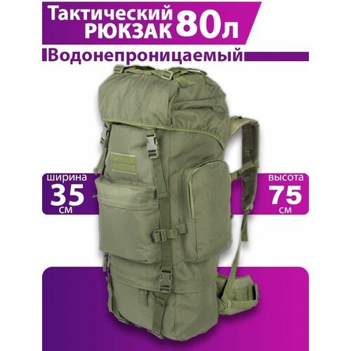 Рюкзак тактический с алюминиевым каркасом 80 л туристический для охоты и рыбалки хаки