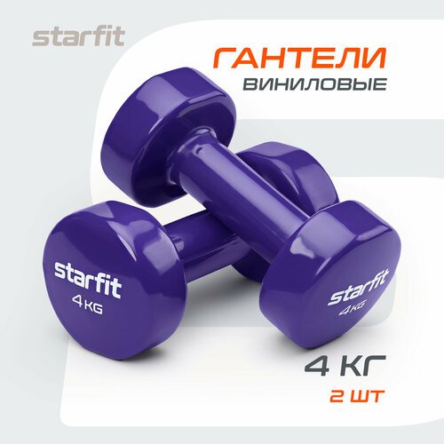 Гантели для фитнеса виниловые набор гантелей STARFIT DB-101 4 кг, фиолетовый, 2 шт